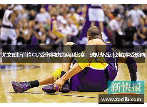 尤文图斯前锋C罗受伤将缺席两周比赛，球队备战计划或将受影响