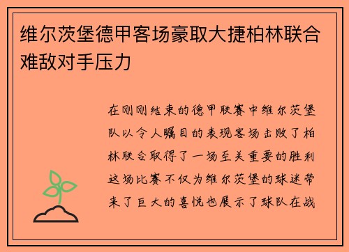 维尔茨堡德甲客场豪取大捷柏林联合难敌对手压力