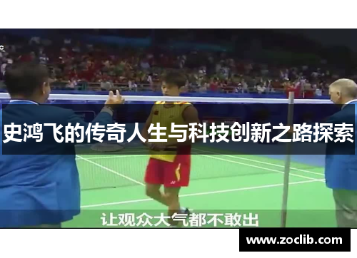 史鸿飞的传奇人生与科技创新之路探索