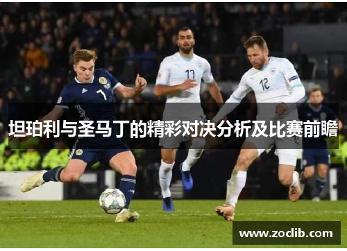 坦珀利与圣马丁的精彩对决分析及比赛前瞻