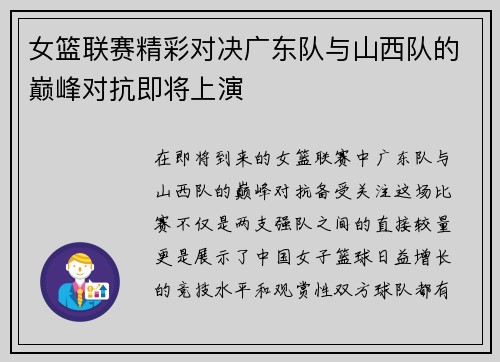 女篮联赛精彩对决广东队与山西队的巅峰对抗即将上演