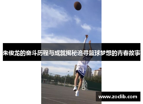 朱俊龙的奋斗历程与成就揭秘追寻篮球梦想的青春故事