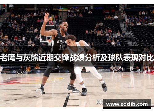 老鹰与灰熊近期交锋战绩分析及球队表现对比