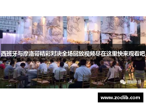 西班牙与摩洛哥精彩对决全场回放视频尽在这里快来观看吧